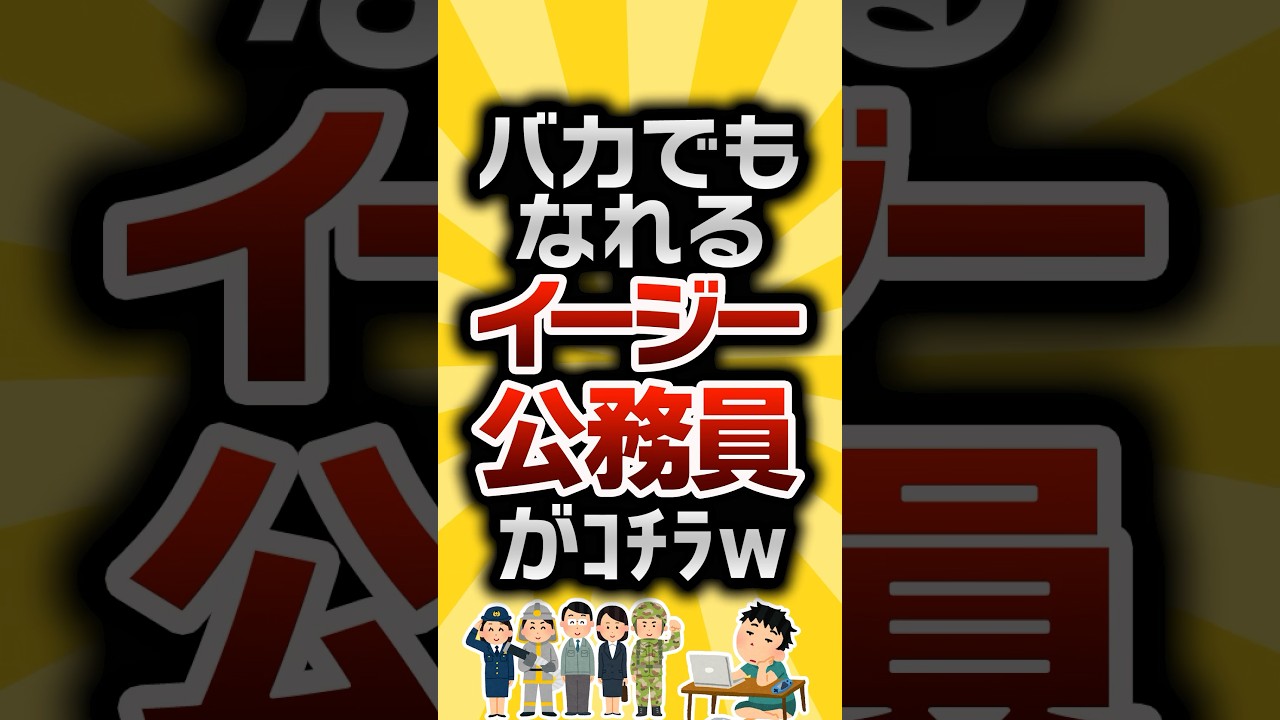 【2ch有益スレ】バカでもなれるイージー公務員がｺﾁﾗw #2ch有益スレ #shorts vol.704