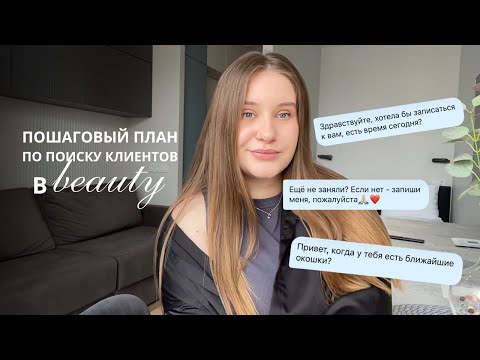 Как бьюти-мастеру НАЙТИ КЛИЕНТОВ в 2025 году? (5 ПРОСТЫХ ШАГОВ)