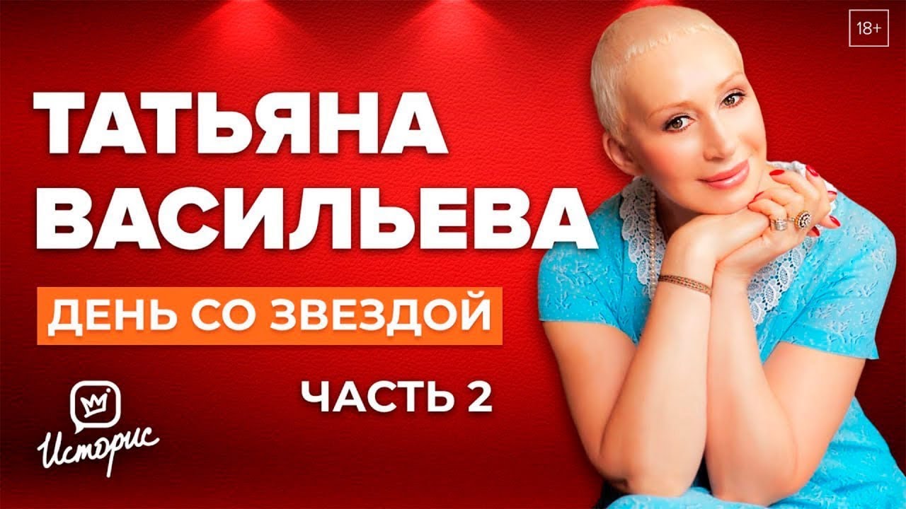 Татьяна Васильева о Ефремове, врагах и жизни 💎