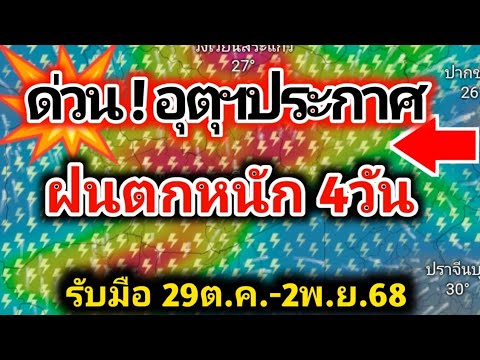 ด่วน❗️กรมอุตุฯ ประกาศเตือน ไทยตอนบน-ใต้ รับมือ ฝนตกหนัก ระวัง พืชผล พยากรณ์อากาศวันนี้