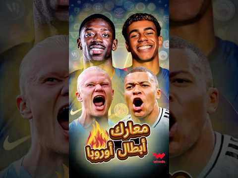 ملاحم كروية 🔥 أقوى مباريات دوري أبطال أوروبا 2025