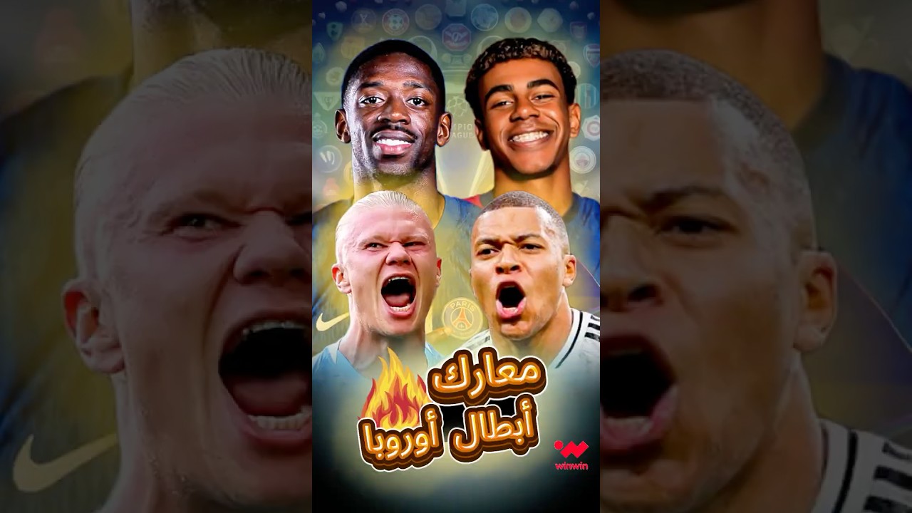 أقوى مباريات دوري أبطال أوروبا 2025