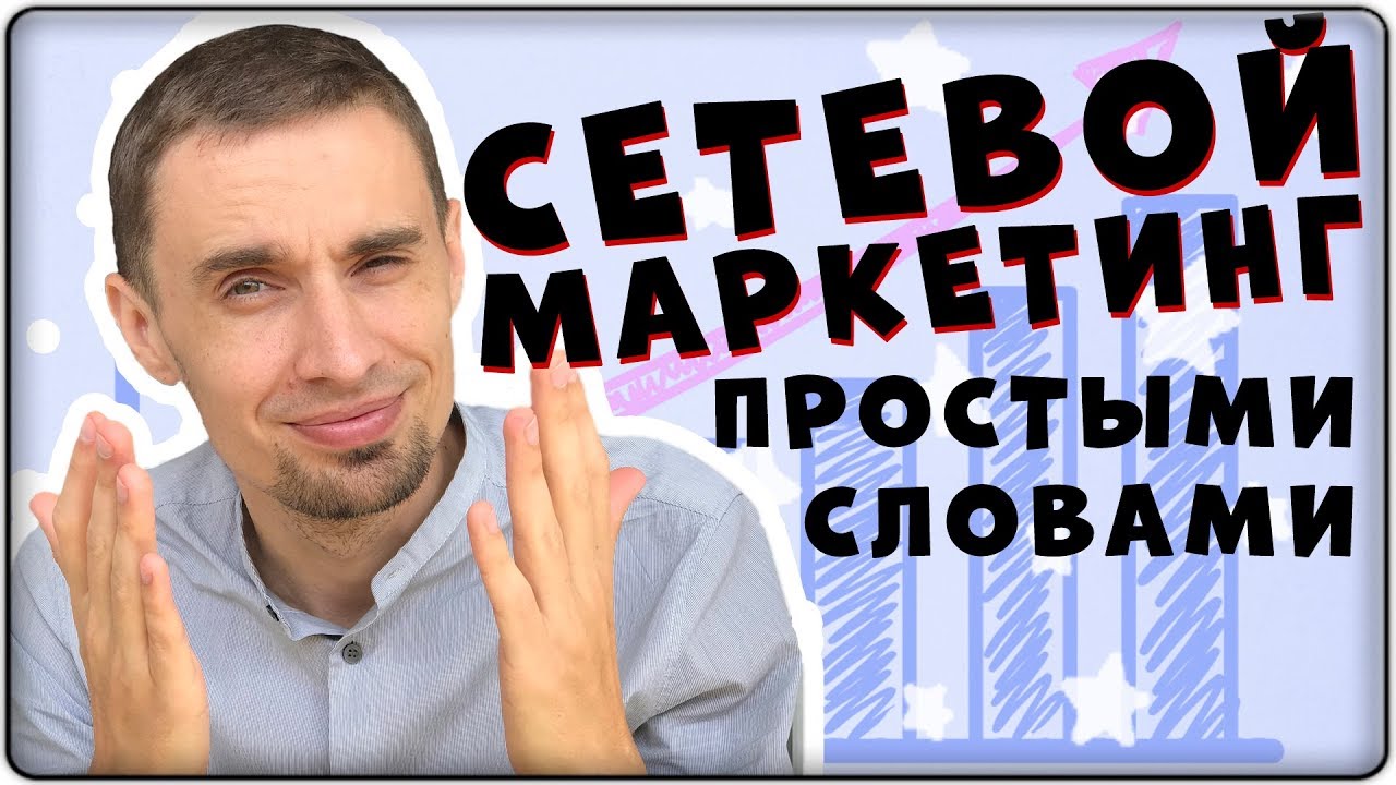 Что такое сетевой маркетинг? Простое объяснение