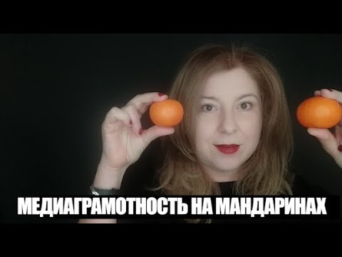 Что такое медиаграмотность