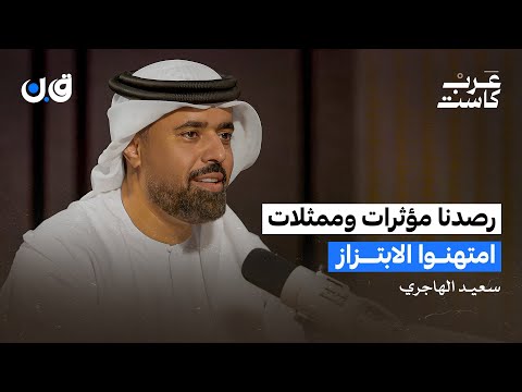 ما هي تجارة السب والتشهير ؟ | العميد سعيد الهاجري في بودكاست ق.ن