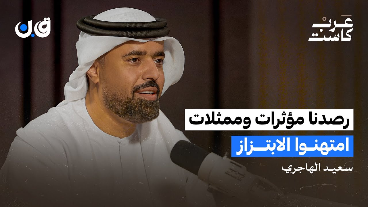 ما هي تجارة السب والتشهير؟ | بودكاست ق.ن 🎙️