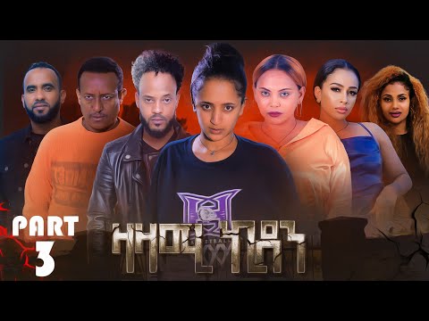 New Eritrean Series Movie,Zazami Kidan Part 3,By Samuel Rezene 2022,ፊልም ዛዛሚ ኪዳን 3 ክፋል