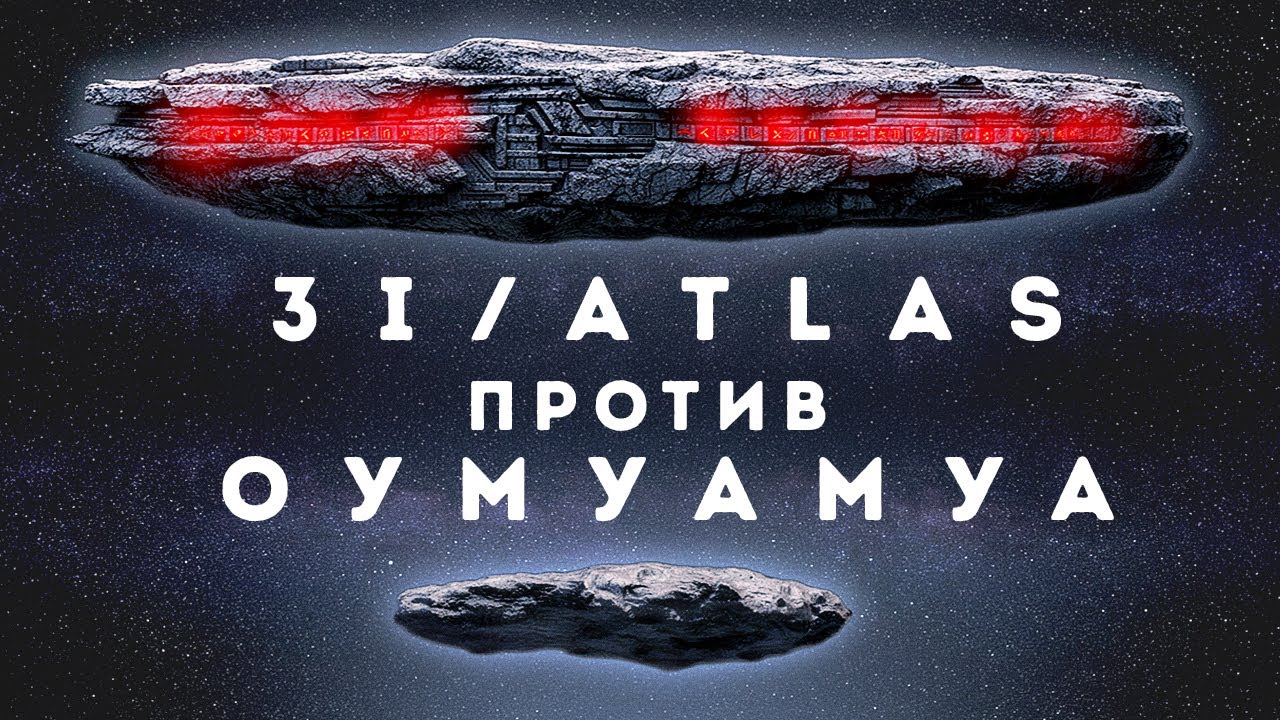 Оумуамуа и 3I/ATLAS: Загадки космоса 🚀