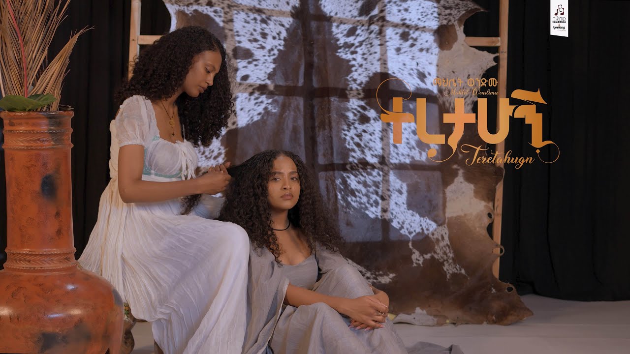 ተረታሁኝ 🎶 Mahilet Wendimu's Emotional Track | Official Visualizer 2025
