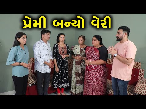 рккрлНрк░рлЗркорлА ркмркирлНркпрлЛ рк╡рлЗрк░рлА | Full Movie | Gujarati Short Film | Family Drama | Gujarati Natak