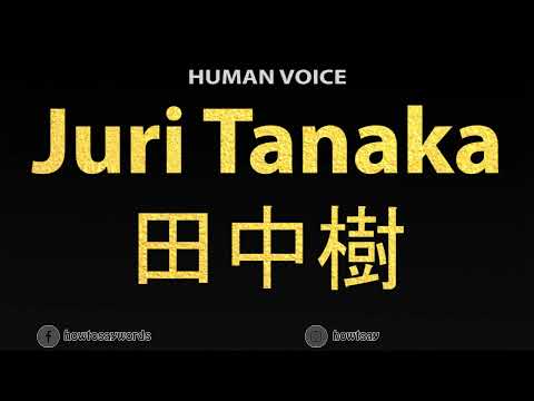 How To Pronounce Juri Tanaka 田中樹