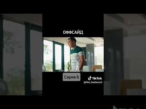 офсайд 6 серия 2часть