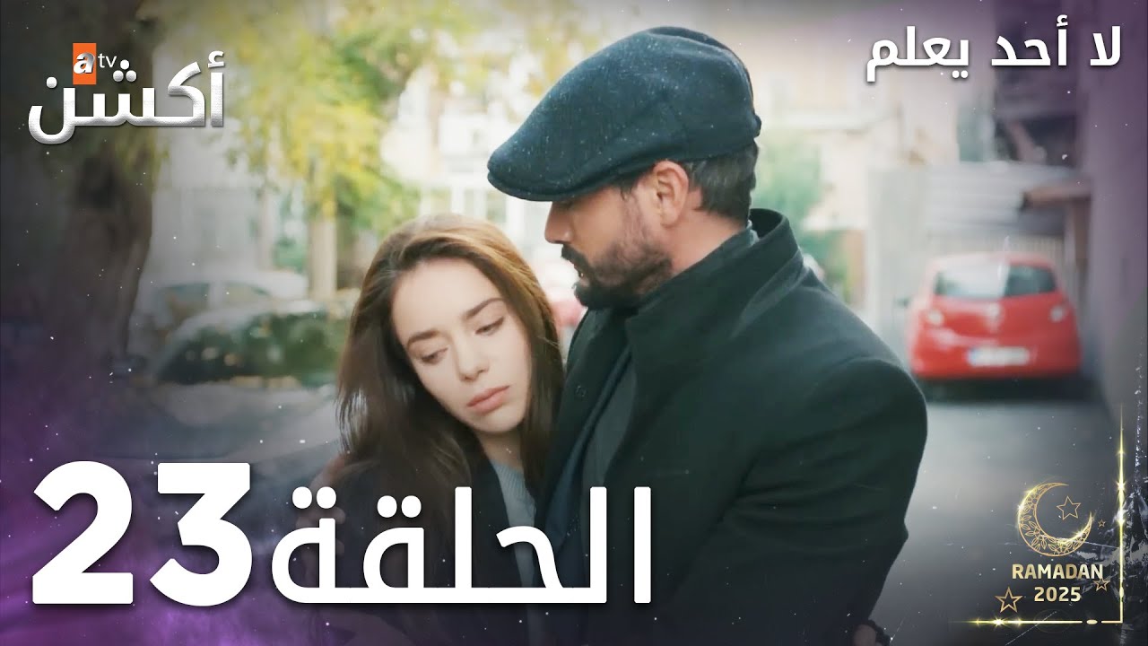 لا أحد يعلم - الحلقة 23 | شاهد الحلقة 24 على يوتيوب 🎬