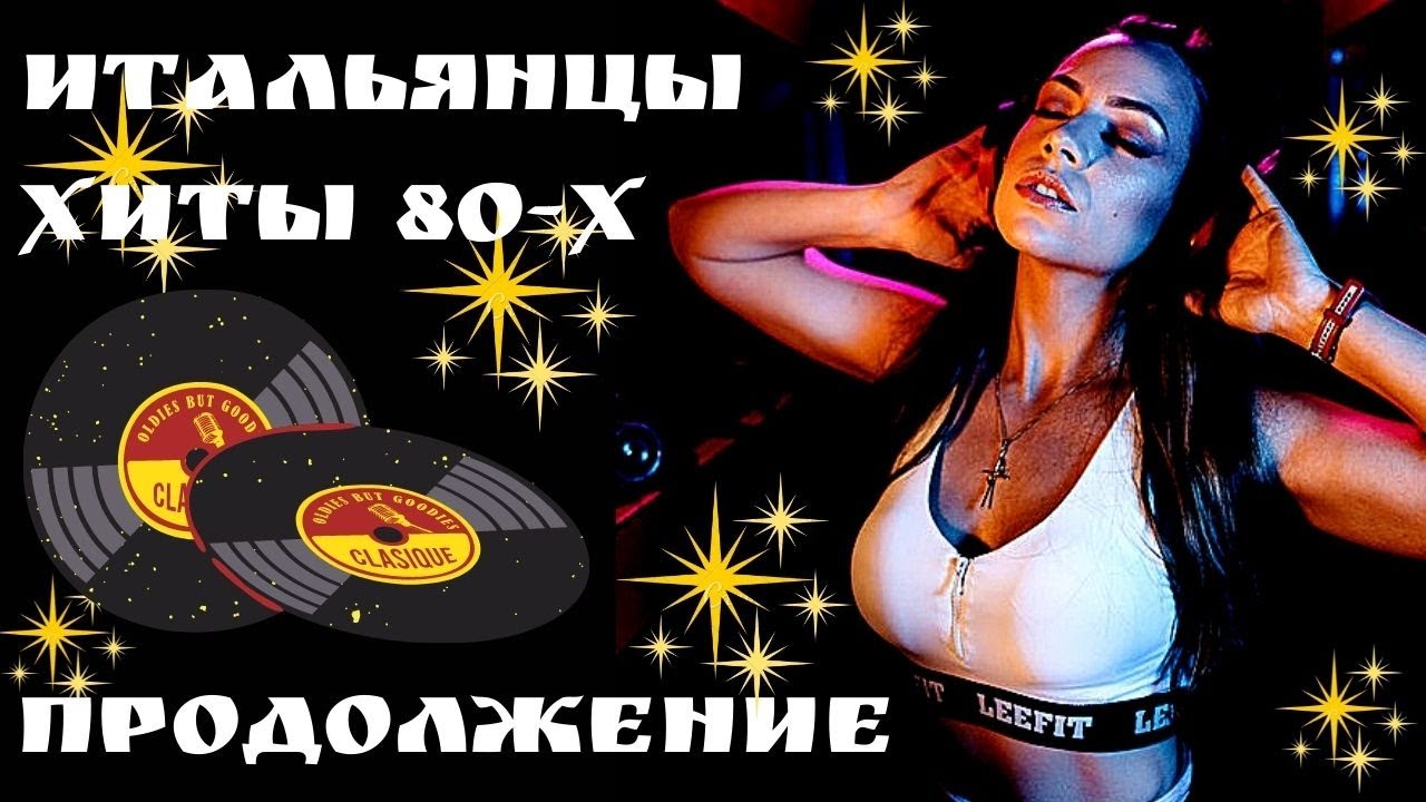 Итальянские Хиты 80-х 🎶 Лучшие Итальянские Песни | Продолжение