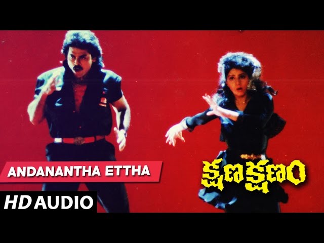Kshana Kshanam Songs - Iconic 'ANDANANTHA ETTHA' Song | Venkatesh & Sridevi 🎶