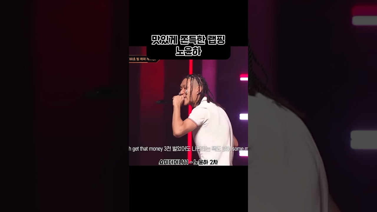 쇼미더머니 레전드 무대🔥 노윤하와 오왼오바도