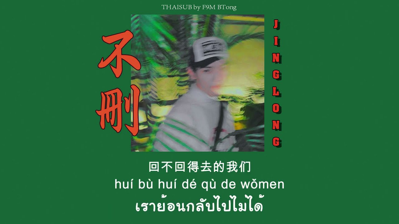 井胧 - 不删 (Bu Shan) | Thaisub & Pinyin 🌟
