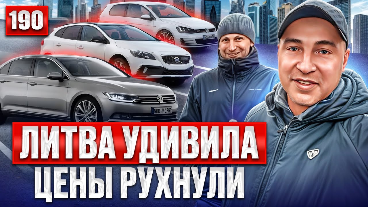 Каунас: Новый авто-завоз 🚗