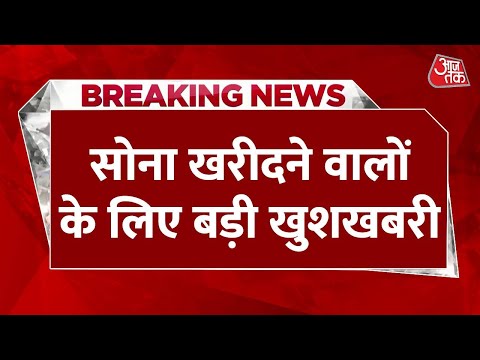 Breaking News : सोना-चांदी हुआ सस्ता, जानें 10 ग्राम गोल्ड के रेट में कितनी आई गिरावट | Aaj Tak