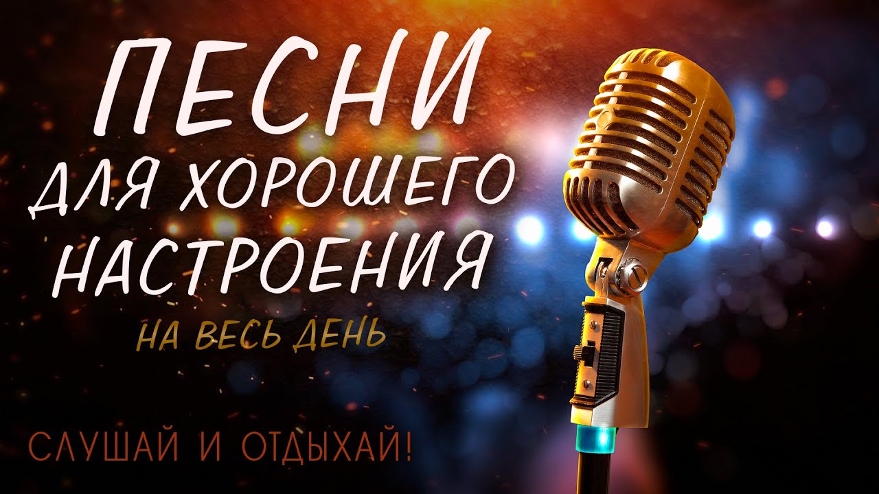 Песни для хорошего настроения 🎶