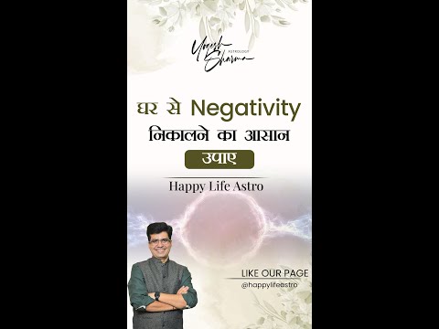 घर से Negativity निकालने का आसान उपाए l Happy Life Astro l Dr. Yogesh Sharma