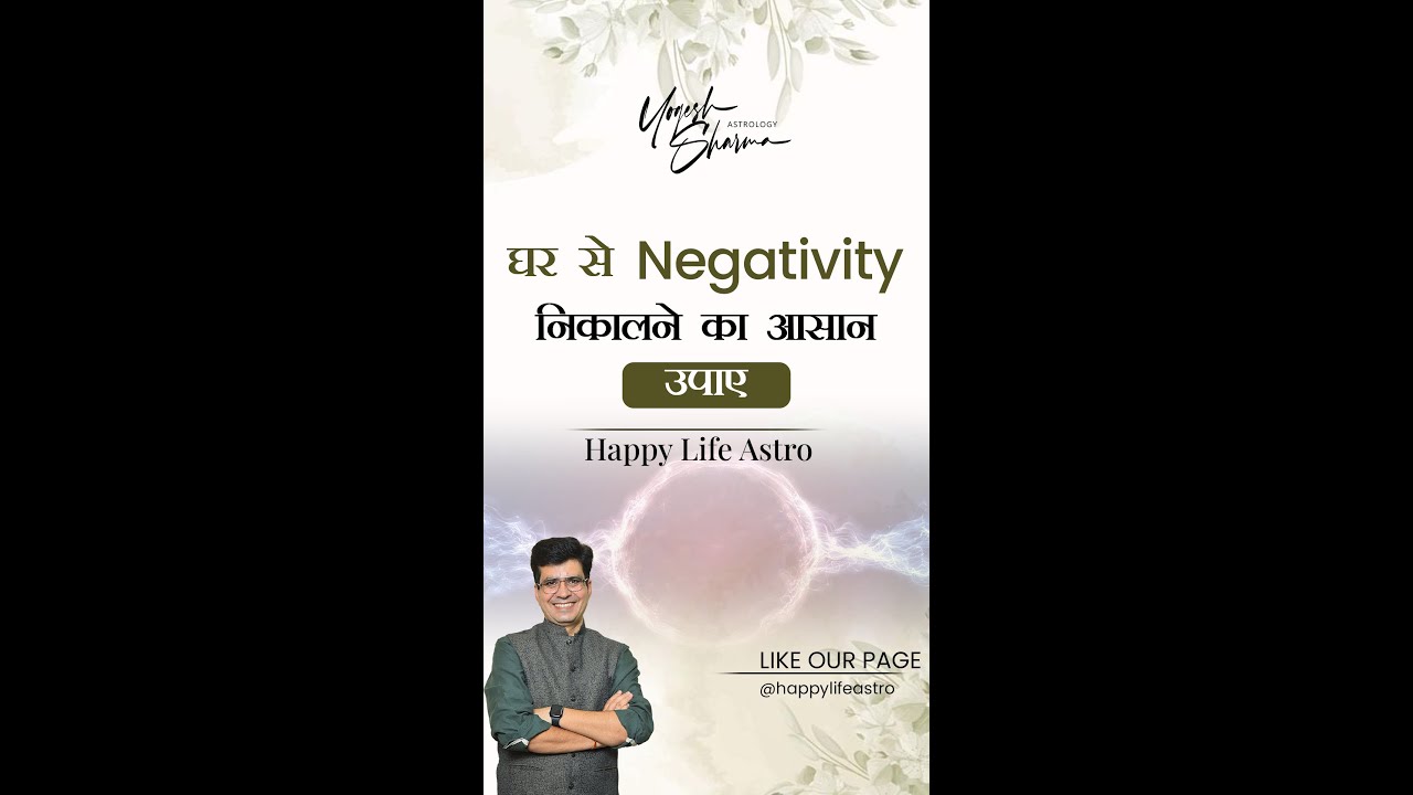 घर से Negativity निकालने का आसान उपाय | Happy Life Astro | Dr. Yogesh Sharma
