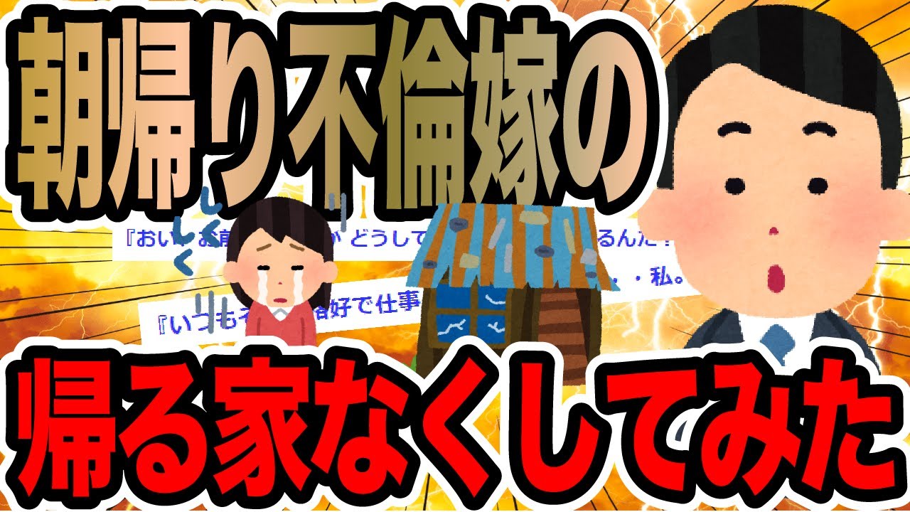 朝帰り不倫妻の逆襲！家を失った修羅場の真実🔥