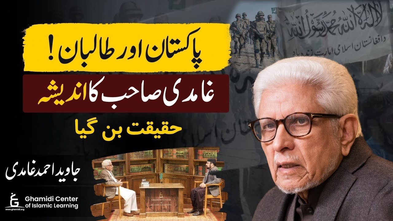 Pakistan & Taliban: Ghamidi's Warning Realized