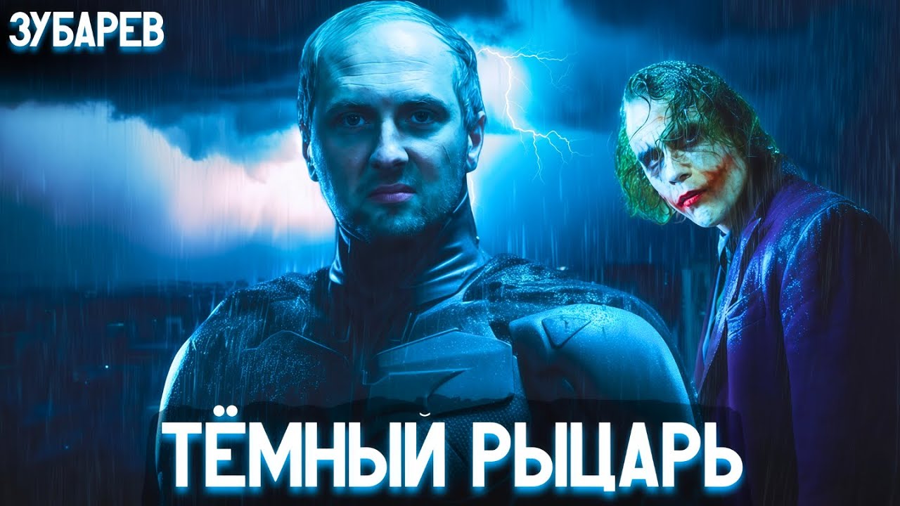 Зубарев смотрит: Тёмный рыцарь | Бэтмен 2 🎬