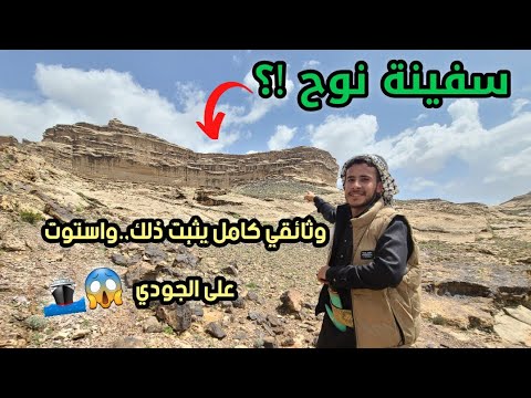 أندر وأقوى وثائقي | للسفينة نبي الله نوح !؟ التي أستوت على جبل الجودي باليمن - بصنعاء - بمنطقة نهم