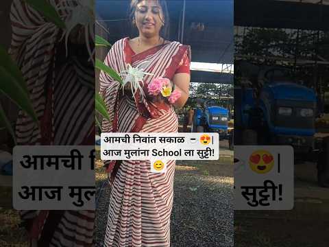 आमची निवांत सकाळ ☕😍| आज मुलांना School ला सुट्टी! 😊 #minivlog #familyvlog #sasarvlog
