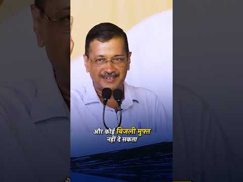 24 рдШрдВрдЯреЗ рдореБрдлреНрдд рдмрд┐рдЬрд▓реА рддреЛ рд╕рд┐рд░реНрдл рдХреЗрдЬрд░реАрд╡рд╛рд▓ рд╣реА рджреЗ рд╕рдХрддрд╛ рд╣реИ ЁЯТпЁЯСЖ #bjpexpose #arvindkejriwal #bihar