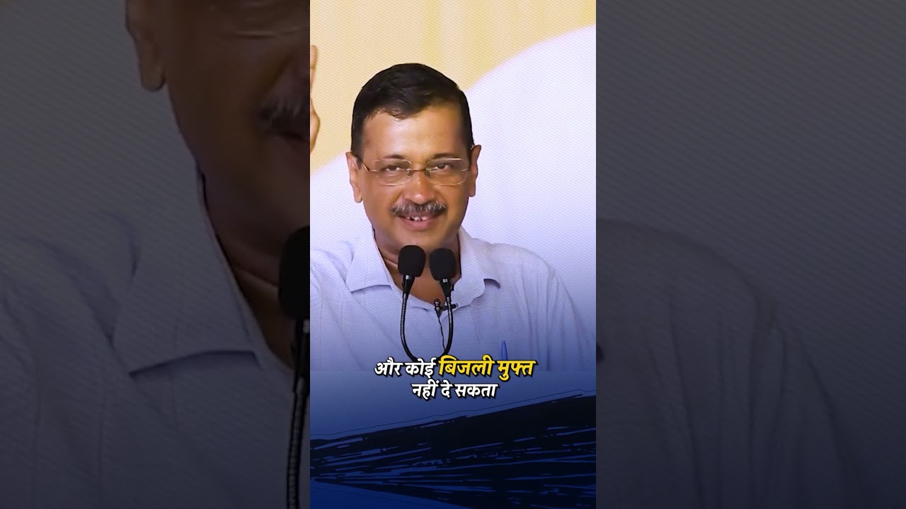 24 क्या केजरीवाल ही दे सकते हैं 24 घंटे मुफ्त बिजली? ⚡️ जानिए सच्चाई