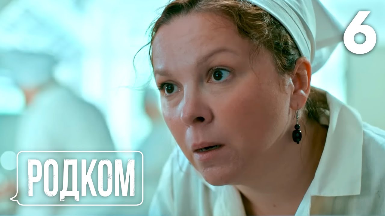 Родком | Сезон 1 | Серия 6