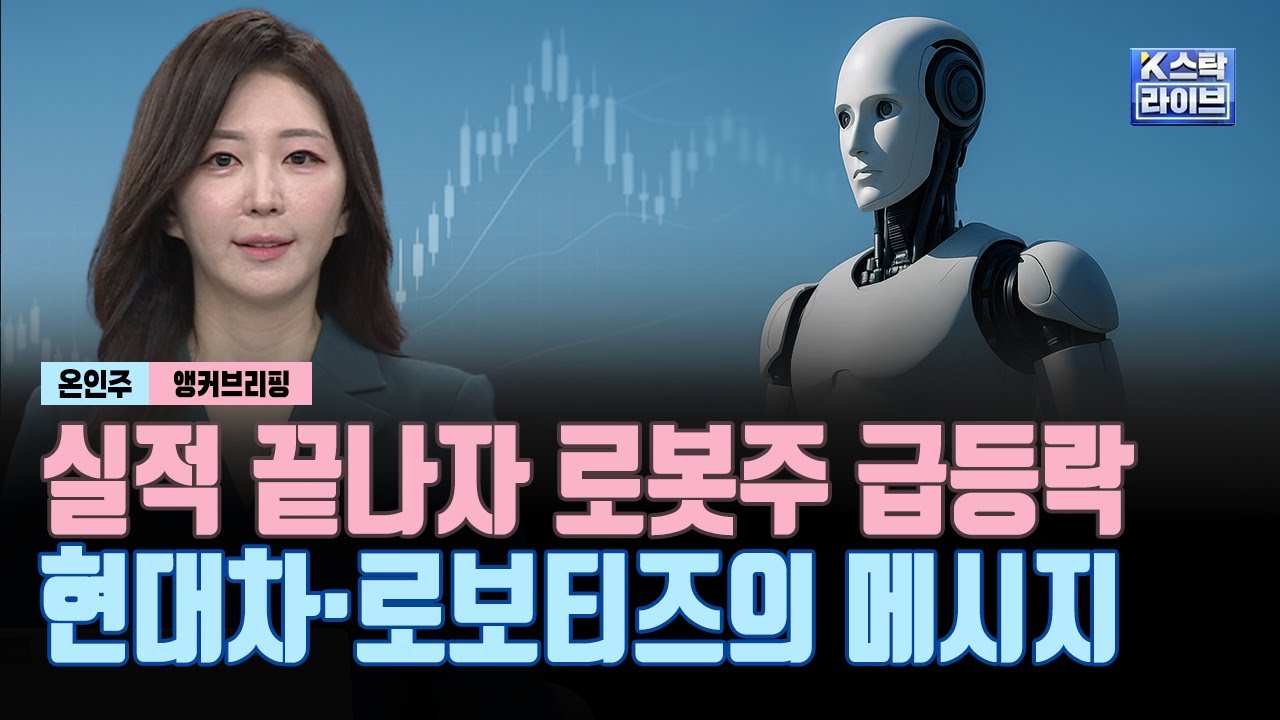 로봇주 급등락, 현대차·로보티즈 메시지