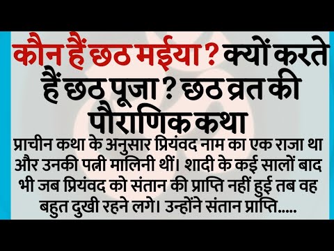 छठी मैया की कथा और छठ पूजा का महत्व 🌅