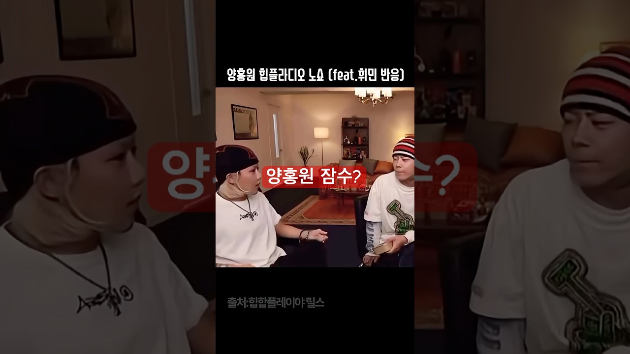 양홍원, 힙플라디오 노쇼로 논란 🚫