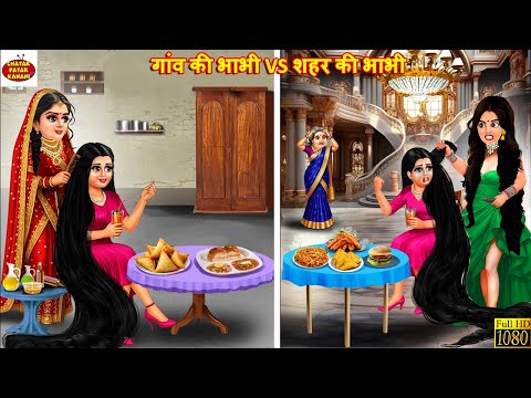 गांव की भाभी vs शहर की भाभी | Hindi Kahaniya |Saas Bahu | Moral Stories | Bedtime Stories |  Cartoon