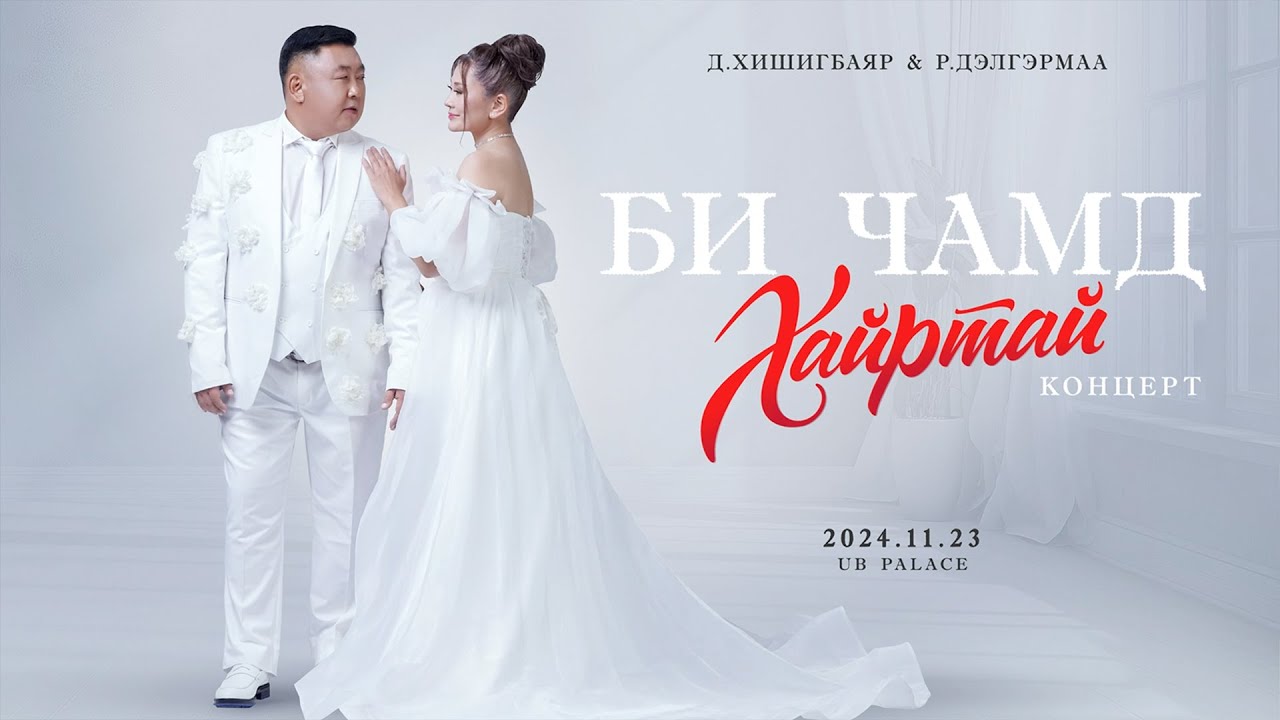 Khishigbayar & Delgermaa - I Love You ❤️