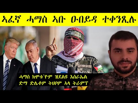 ኣፈኛ ሓማስ ኣቡ ዑበይዳ ተቀንጺሉ