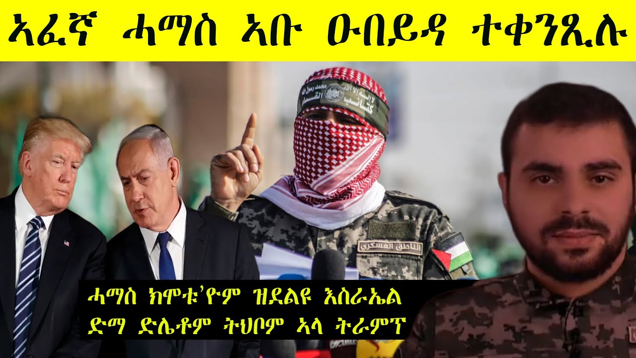 ኣፈኛ ሓማስ ኣቡ ዑበይዳ ተቀንጺሉ 📺