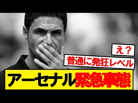 アーセナル緊急事態発生