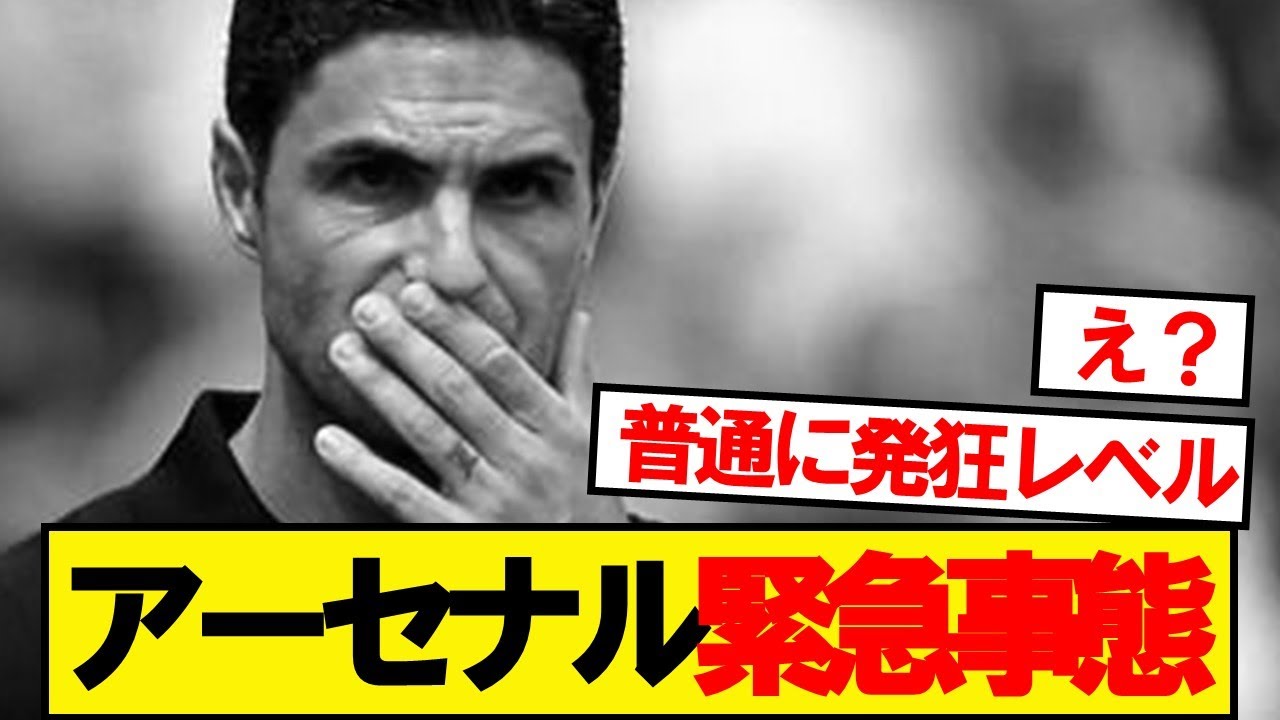 アーセナル緊急事態発生⚠️選手たちの状況に注目！