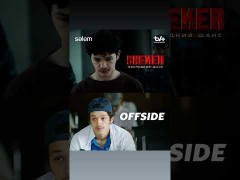 актерский состав сериала «offside» 🥵