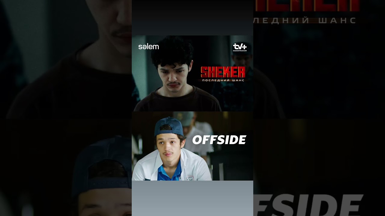 Все актеры сериала «Offside»: кто они? 🎬
