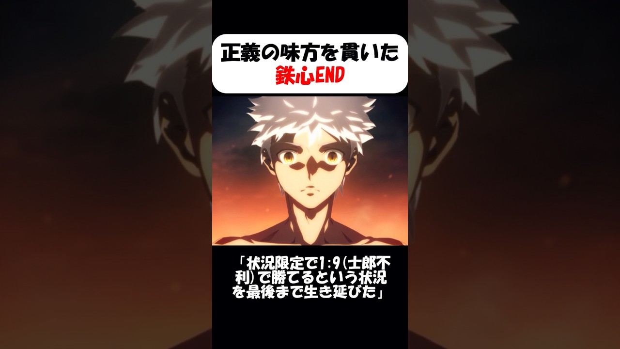 FGO衛宮士郎の鉄心ENDが超かっこいい！🔥