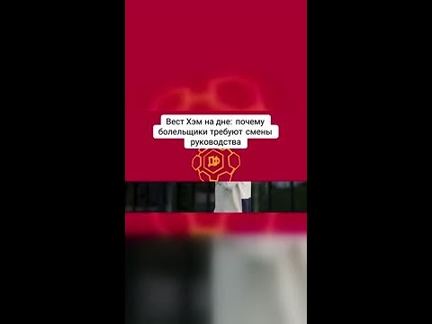 Вест Хэм в опасности: нужны кардинальные изменения ⚽