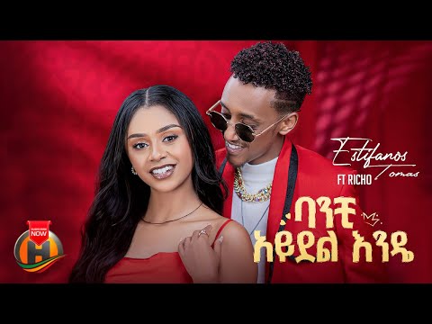 Estifanos Tomas - ባንቺ አይደል እንዴ ft. Richo - New Ethiopian Music 2025 (Official Video)
