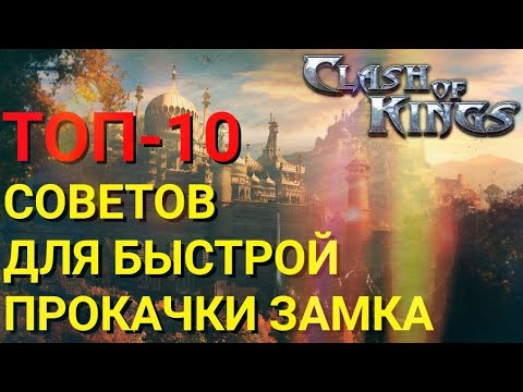 Clash of Kings: 10 Быстрых Советов для Прокачки