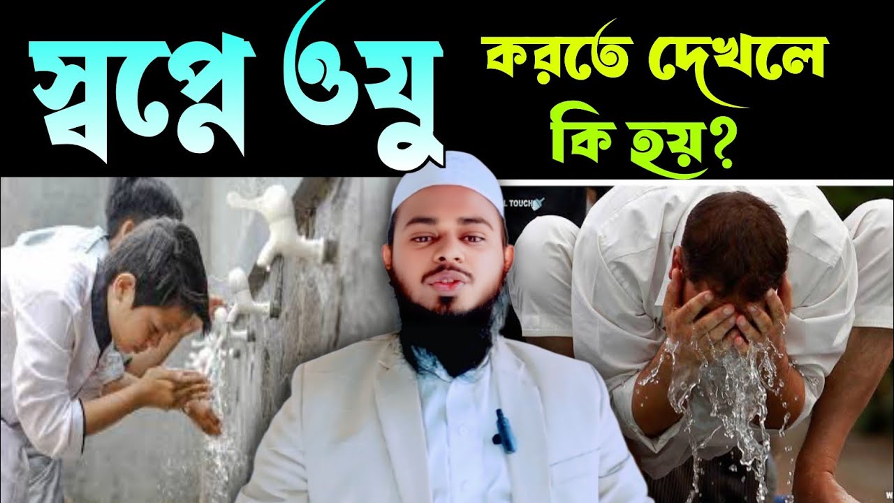 স্বপ্নে ওযু করার মানে কি? | স্বপ্নের ব্যাখ্যা 🕌
